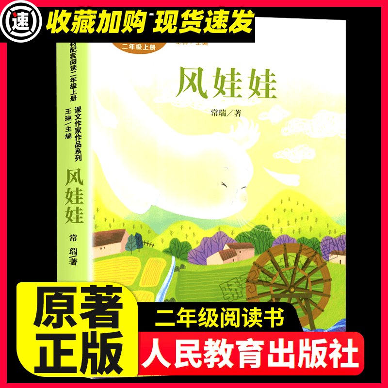 风娃娃 常瑞著 二年级上册语文教材书课文作家作品系列 经典儿童文学