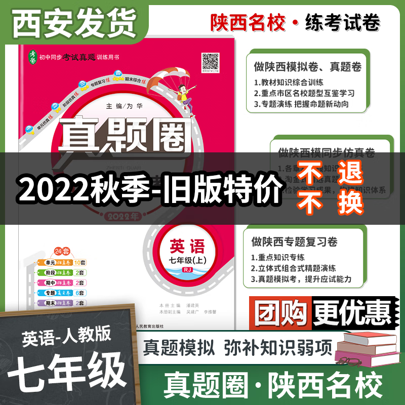 2022特价真题圈陕西名校练考试卷 七年级初一同步单元测试卷初中月考卷期中期末测试卷 七年级上册-英语（人教版）旧版
