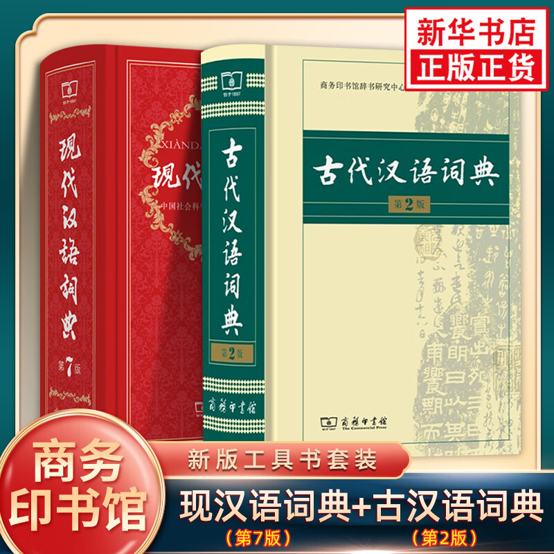 【商务印书馆工具书自选】英语词汇单词学习教材教辅新华字典现代汉语词典成语故事古汉语常用字古代汉语中小学课外阅读作文学生常备工具书 现代汉语词典第七版 + 古代汉语词典定价228.9