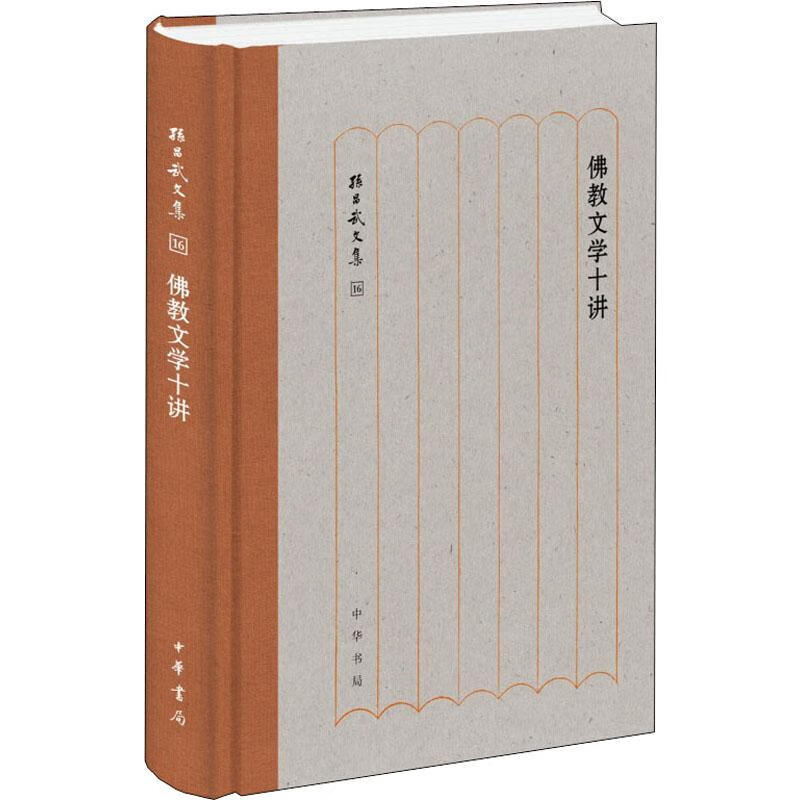 佛教文学十讲