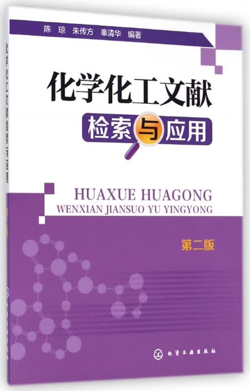 化学化工文献检索与应用(第2版)