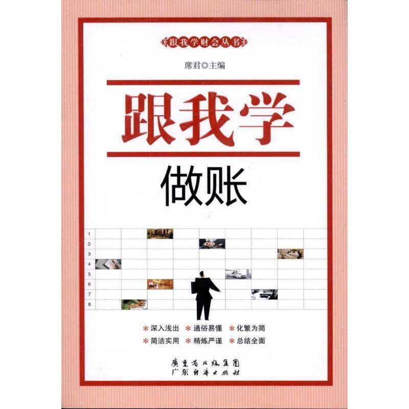 跟我学做账 席君【正版】