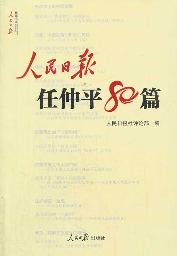 人民日报任仲平80篇 9787511523334【正版 可开发票】