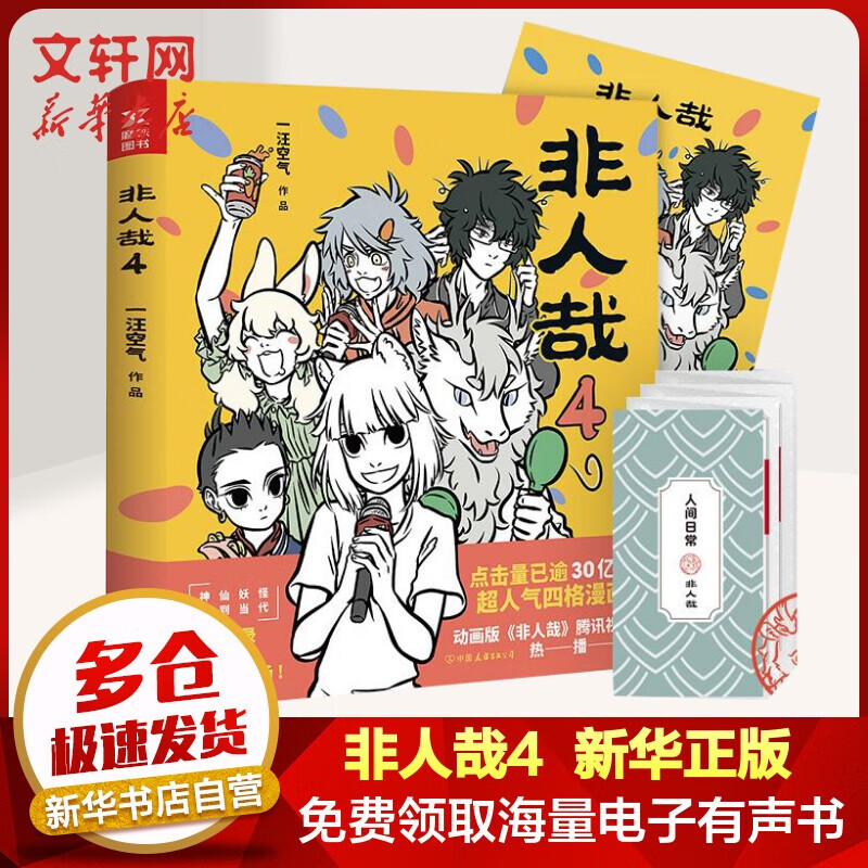 非人哉漫画一汪空气 /万圣街 零子还有钞 超人气四格漫画非人哉姊妹篇作品 神仙妖怪来到当代的爆笑生活 解压放松动漫漫画作品 博集天卷 非人哉4