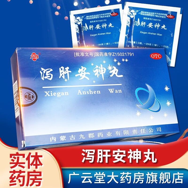 九郡 泻肝安神丸 6g*10袋/盒重镇安神失眠多梦心烦神经衰弱gt 5盒装