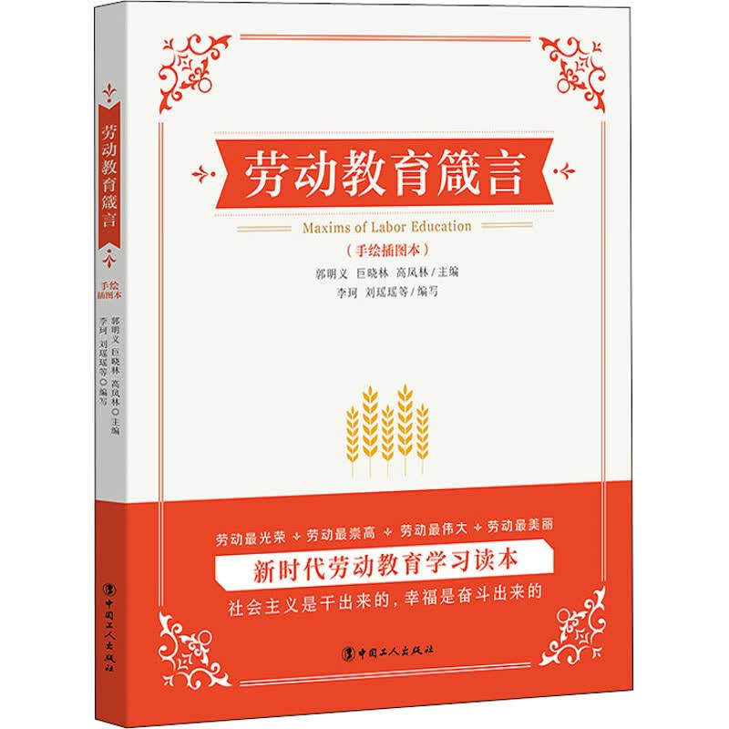 劳动教育箴言