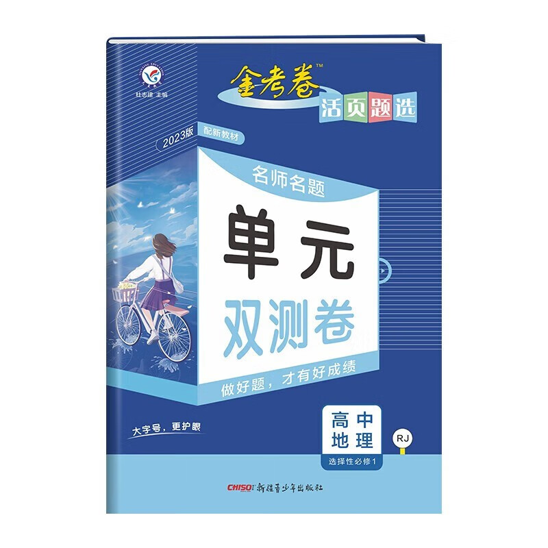 【科目自选】2024金考卷高二上活页题选单元双测卷选修一高二上册选择性必修一人教版高中同步配新教材专项训练试卷测试卷天星教育 高中地理 选择性必修1 人教版