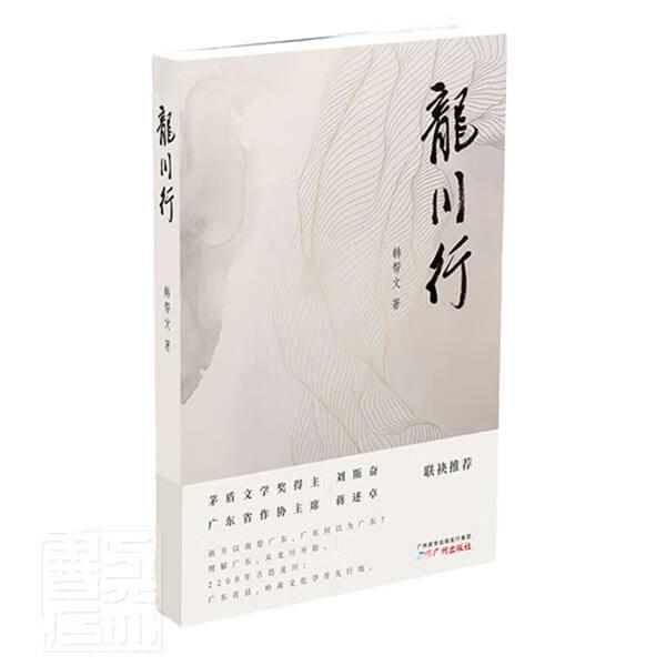 龙川行 韩帮文 文化 9787546230832