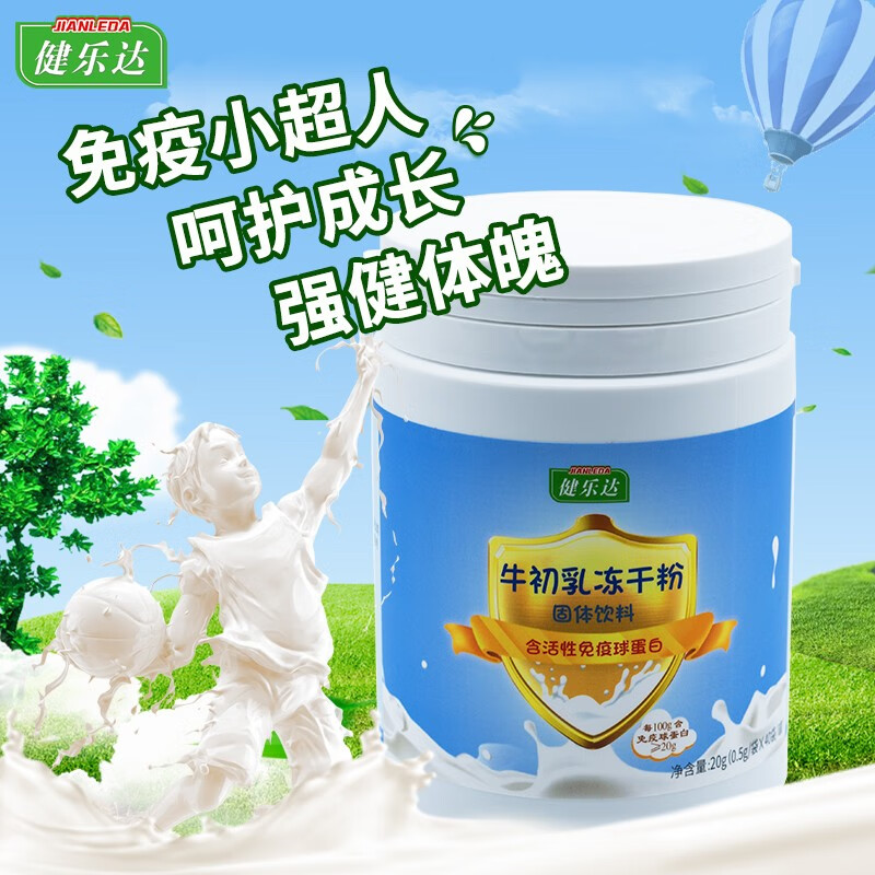 健乐达牛初乳冻干粉固体饮料含活动免疫球蛋白粉营养品可配维生素益生