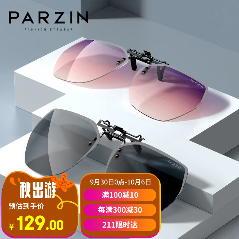 帕森（PARZIN）近视偏光太阳镜夹片 翻转式男女通用 便捷驾驶墨镜夹片 12103使用感如何?