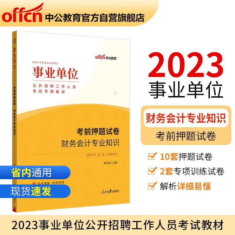 中公教育2023事业单位公开招聘工作人员考试教材：考前押题试卷财务会计知识（全新升级）