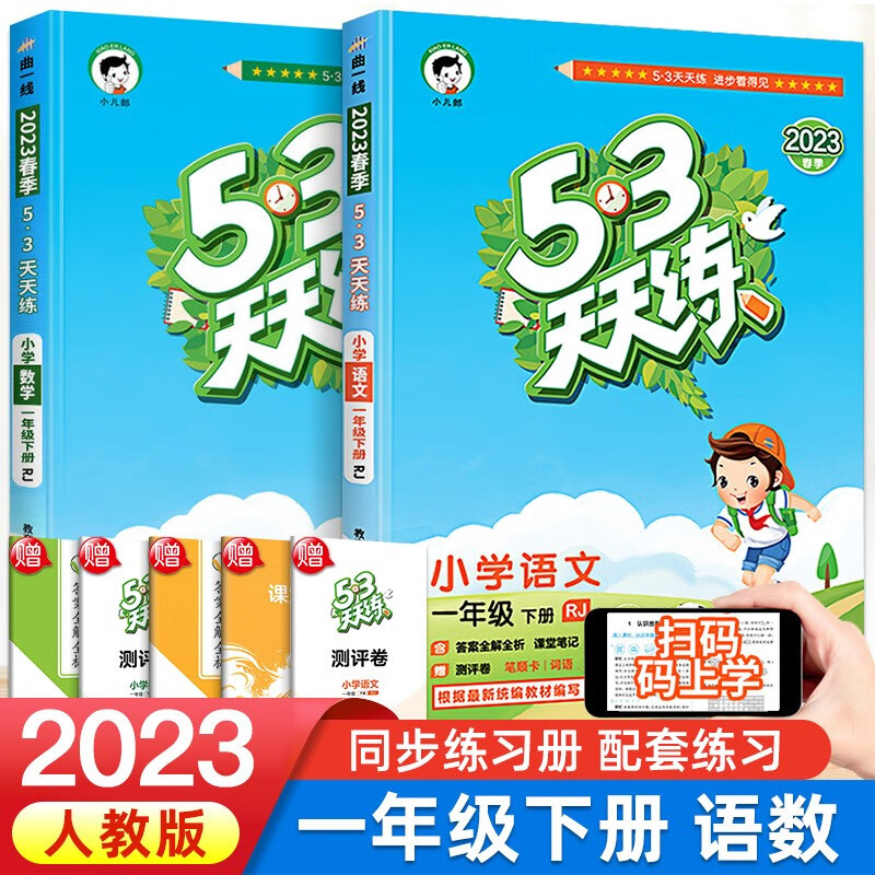 2023新版53天天练一年级下册语文数学人教版同步练习册小学1年级下册语文数学书试卷同步训练 语文数学人教版