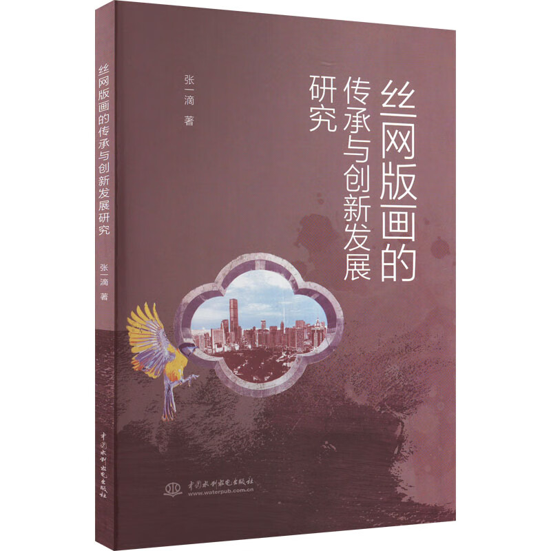 丝网版画的传承与创新发展研究