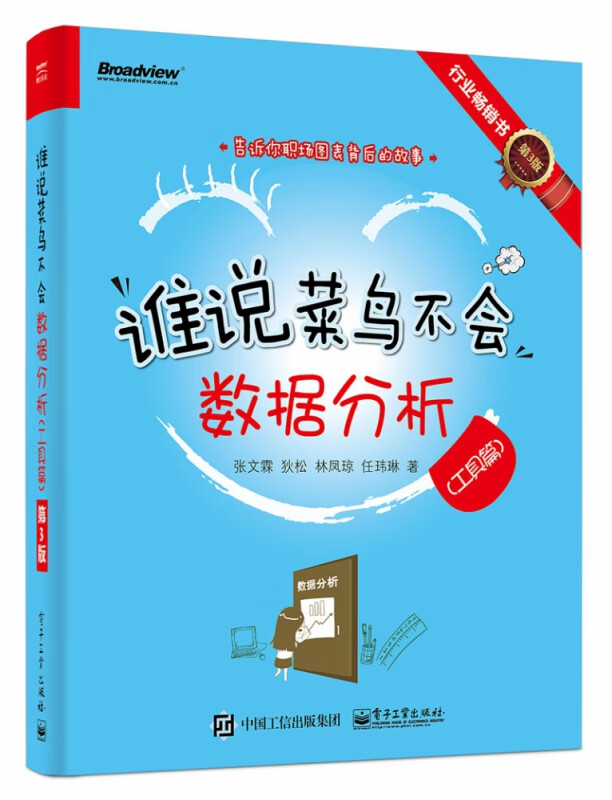 谁说菜鸟不会数据分析(工具篇第3版)