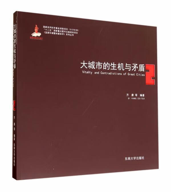 大城市的生机与矛盾 齐康等 建筑 9787564150228