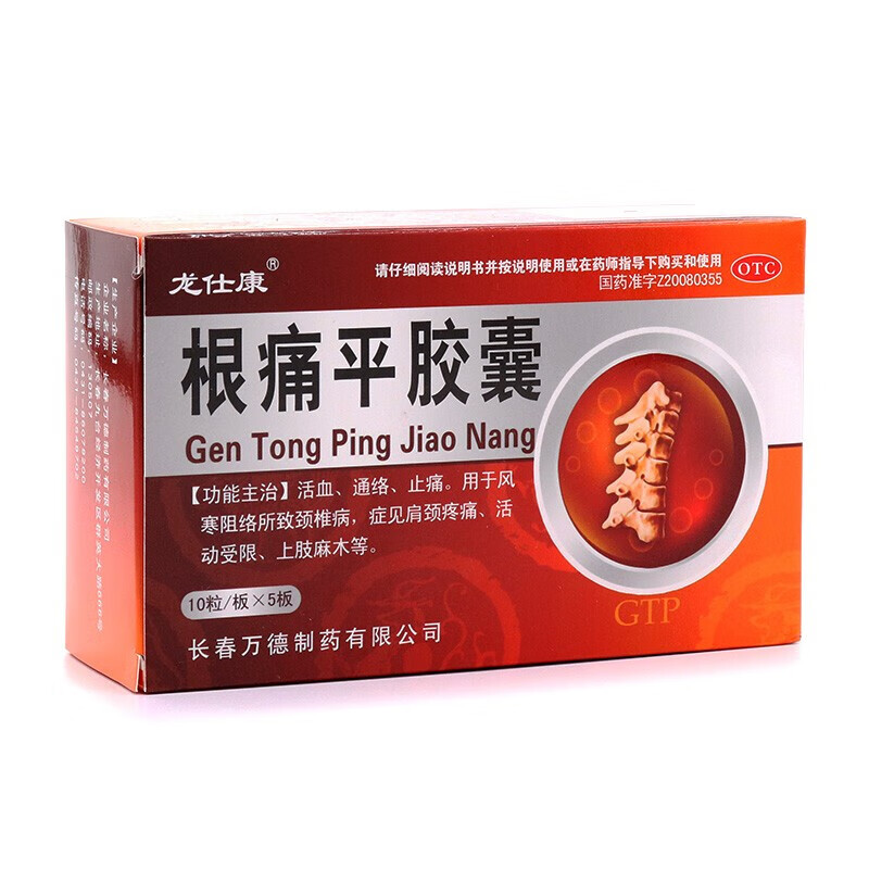 龙仕康根痛平胶囊50粒活血通络止痛颈椎病专用药吃的康痛舒裸疼通颈痛