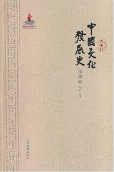 中国文化发展史(隋唐卷)