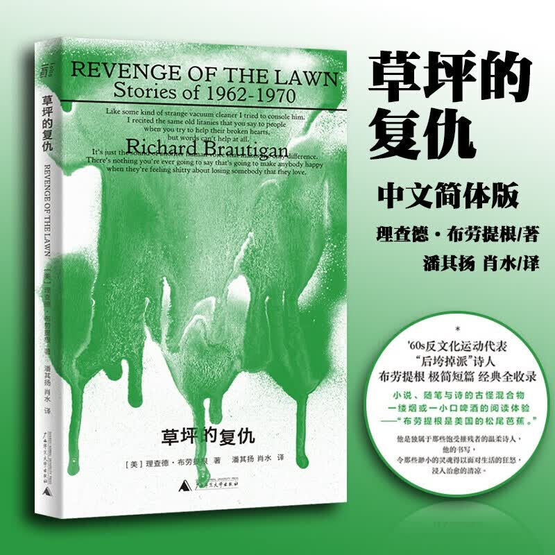反文化运动代表、“后垮掉派”诗人、影响村上春树与一代美国嬉皮士的重要作家布劳提根，短篇经典收录，融合诗与小说的先锋写作 图书