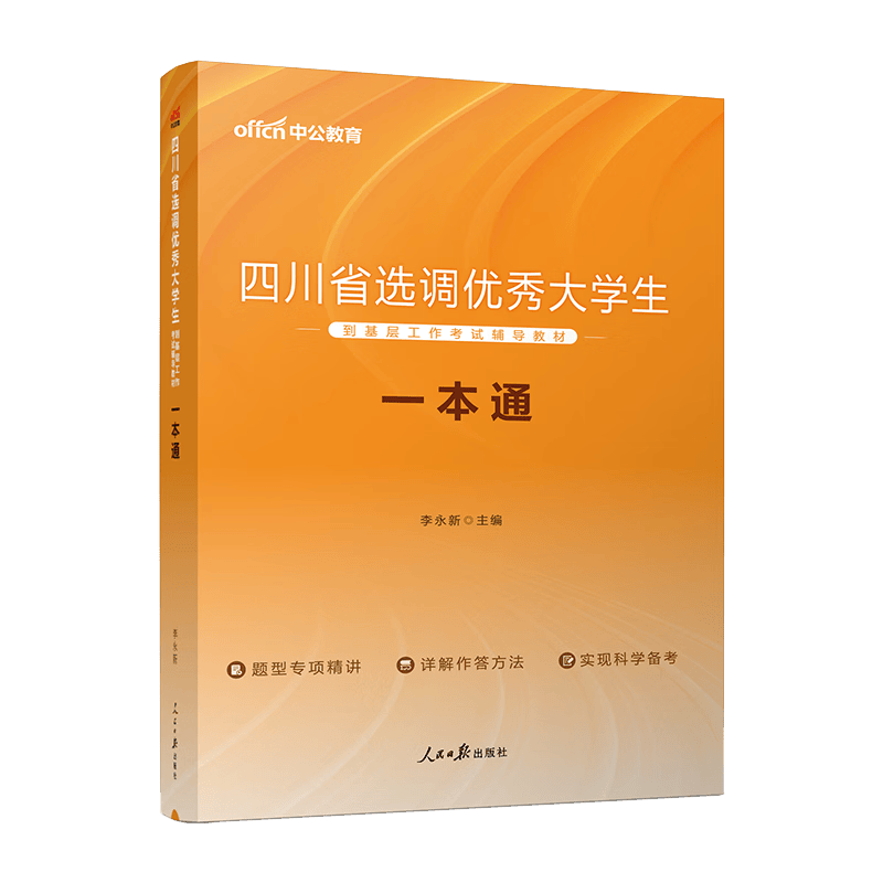 中公教育2024四川省选调生选调优秀大学生到基层工作考试辅导教材：一本通含行政职业能力测验申论【下】