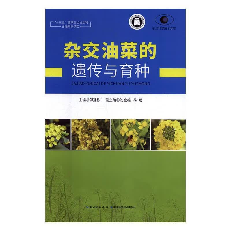 杂交油菜的遗传与育种 傅廷栋 9787570605828
