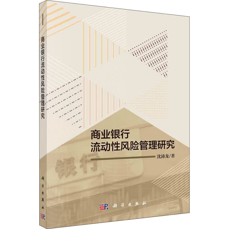 商业银行流动性风险管理研究