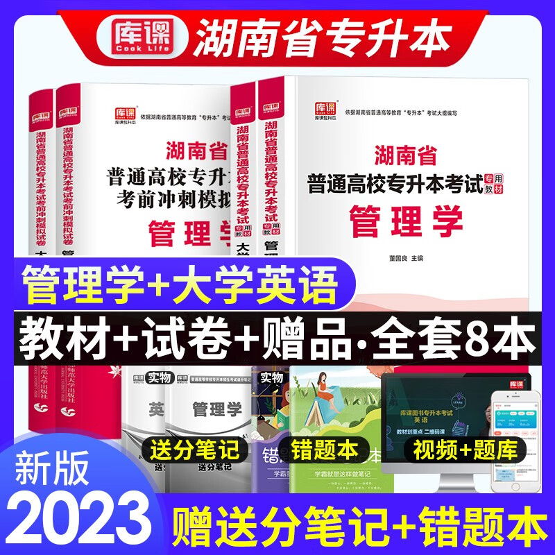 天一库课2023湖南省在校专升本考试管理学高等数学大学英语教材+历年真题预测模拟试卷备考2023年湖南普通高校专升本 【管理学+大学英语】教材+试卷全4本