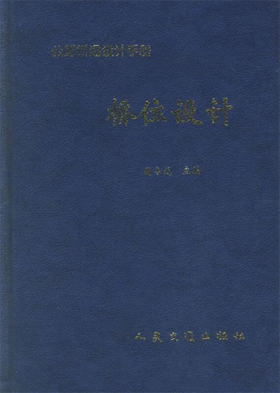 公路桥涵设计手册:桥位设计