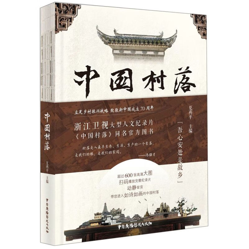 中国村落
