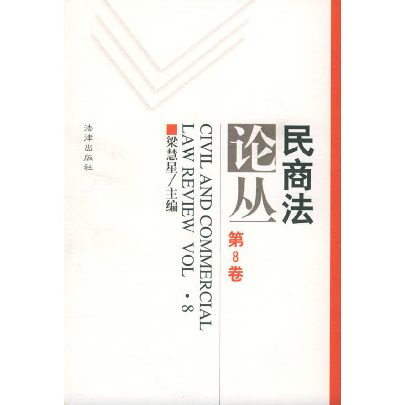 民商法论丛（第8卷）