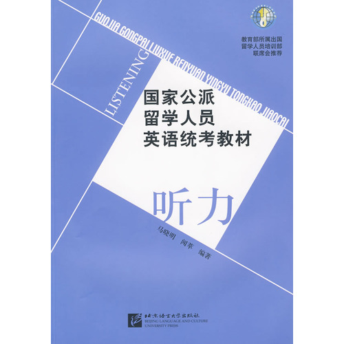 听力(附光盘国家公派留学人员英语统考教材)