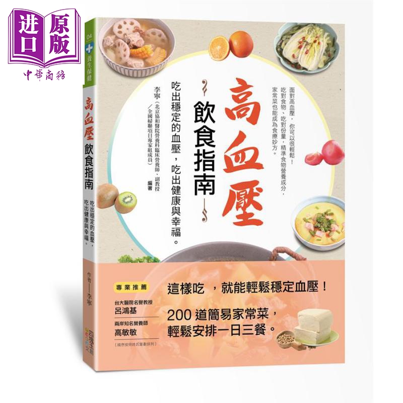 高血压饮食指南：吃出稳定的血压，吃出健康与幸福 港台原版 李宁 四块玉文创 饮食保健