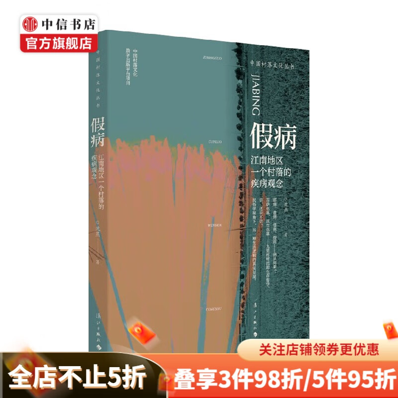 假病 江南地区一个村落的疾病观念 沈燕 著 哲学