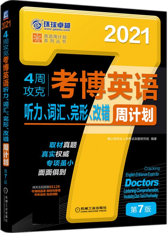 4周攻克考博英语听力词汇完形改错周计划(第7版2021)/英语周计划系列丛书