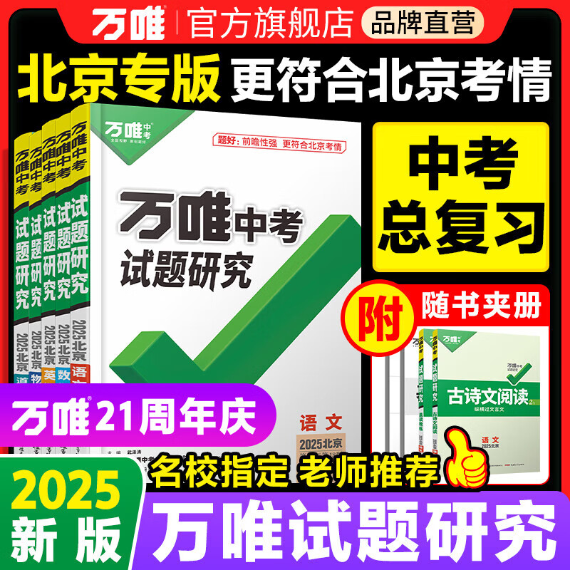 2025万唯中考试题研究北京语文数学英语物化政治历史生物地理初三总复习资料全套七八九年级初三中考真题辅导资料万维教育旗舰店 英语