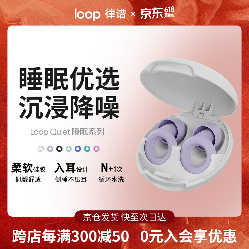 Loop律谱睡眠耳塞 隔音耳塞 睡觉专用强隔音 硅胶打呼噜防噪音降噪耳塞 工作学习午休助眠耳塞睡眠款 【二代升级-睡眠款】薰衣草【京仓速发】