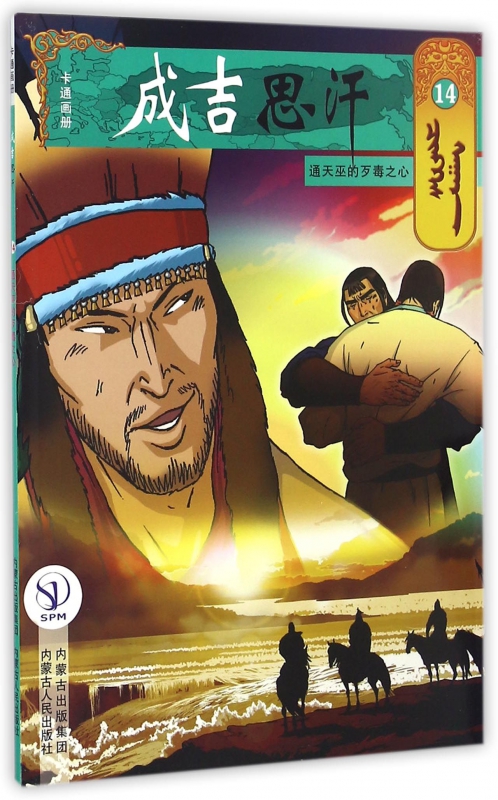 成吉思汗卡通画册(14通天巫的歹毒之心)