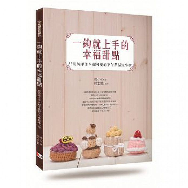 现货台版 一钩就上手的幸福甜点 38道纯手作可爱的下午茶编织小物 初学入门图解针法示范