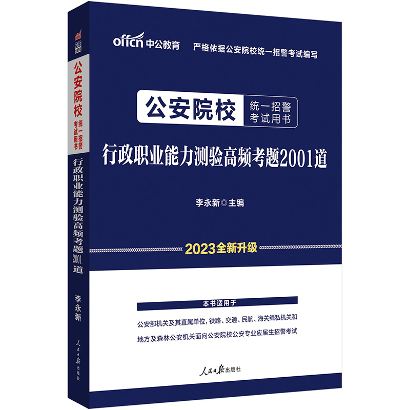 中公教育2023公安院校统一招警考试用书：行政职业能力测验高频考题2001道（全新升级）