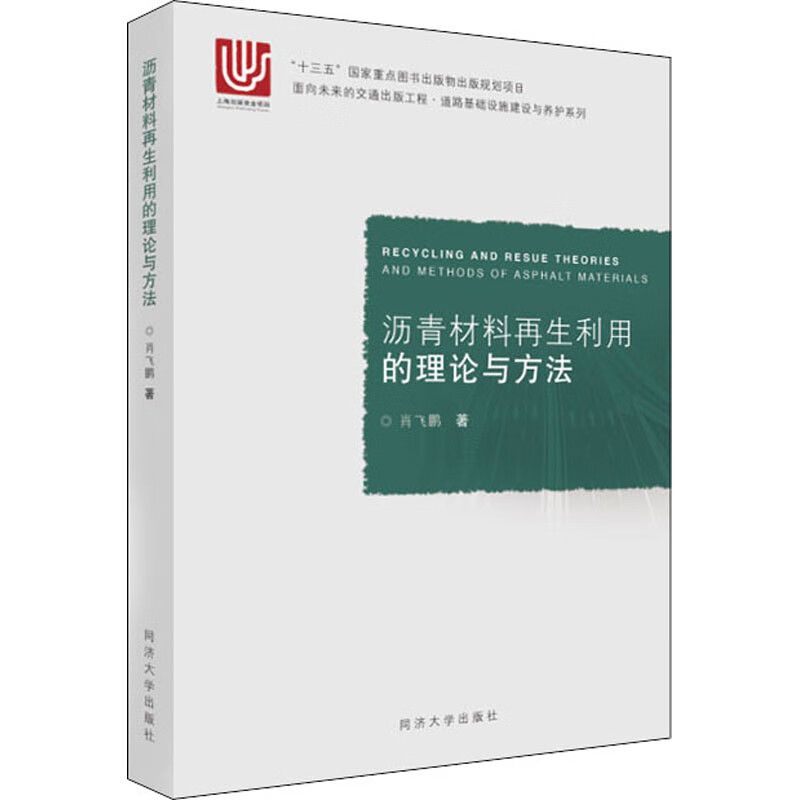沥青材料再生利用的理论与方法