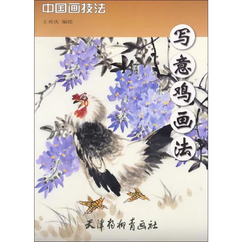 写意鸡画法 王勇庆 编绘  书籍