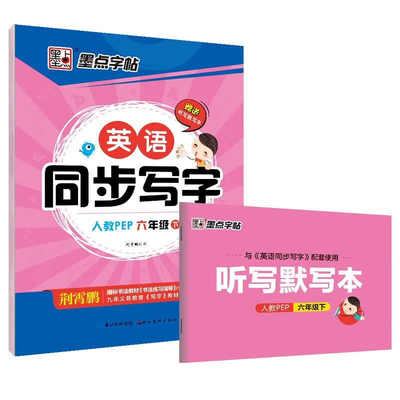 墨点字帖 小学生英语同步写字人教版 6年级下册 部编人教版pep同步字帖 小学生英文字母字帖同步写字课课练