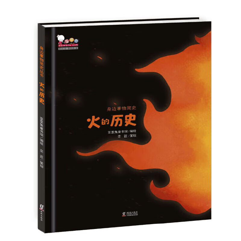 火的历史(“写给孩子的身边事物简史”丛书之一,歪歪兔童书馆出品)
