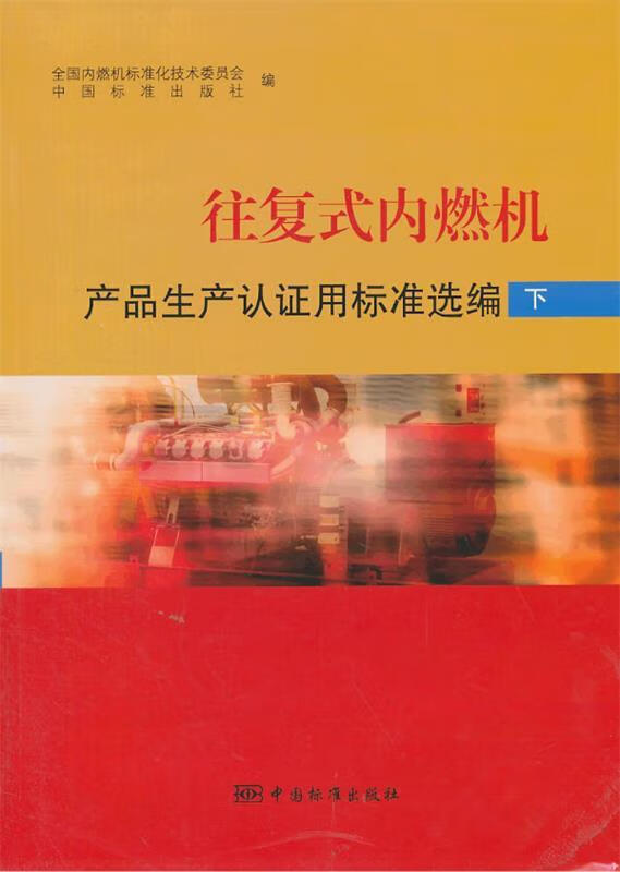 往復(fù)式內(nèi)燃機(jī)　產(chǎn)品生產(chǎn)認(rèn)證用標(biāo)準(zhǔn)選編[微瑕舊書]