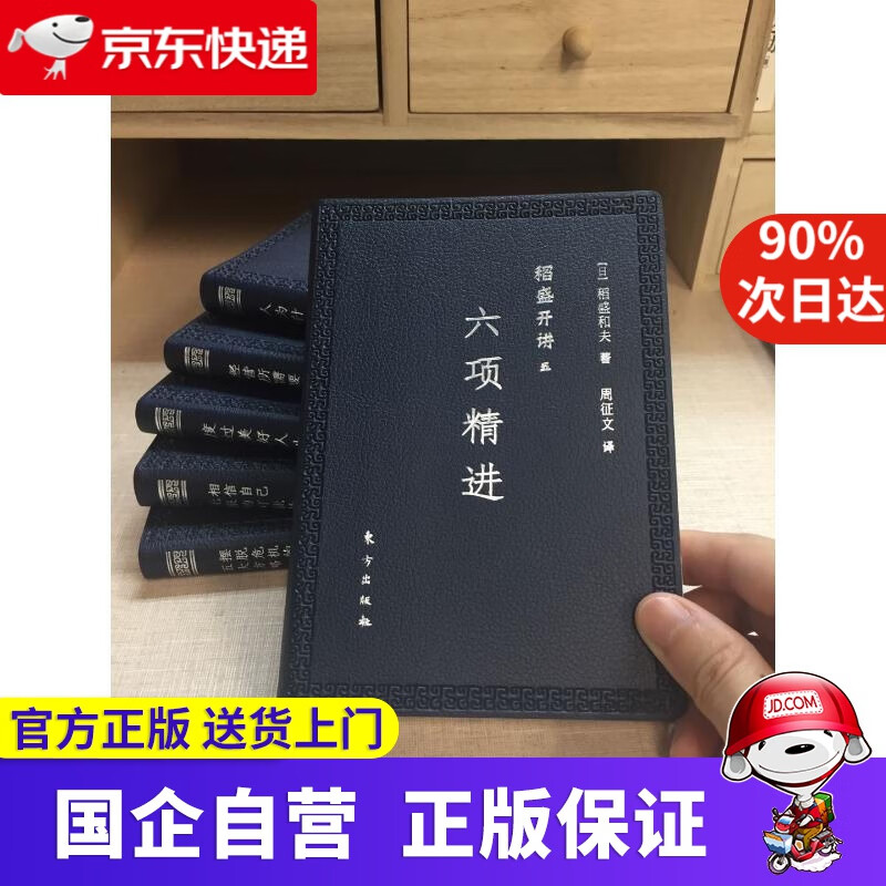 稻盛和夫 稻盛开讲五：六项精进（口袋版）