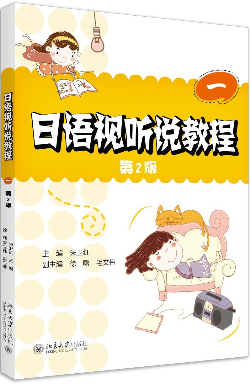 日语视听说教程(一)(第2版)