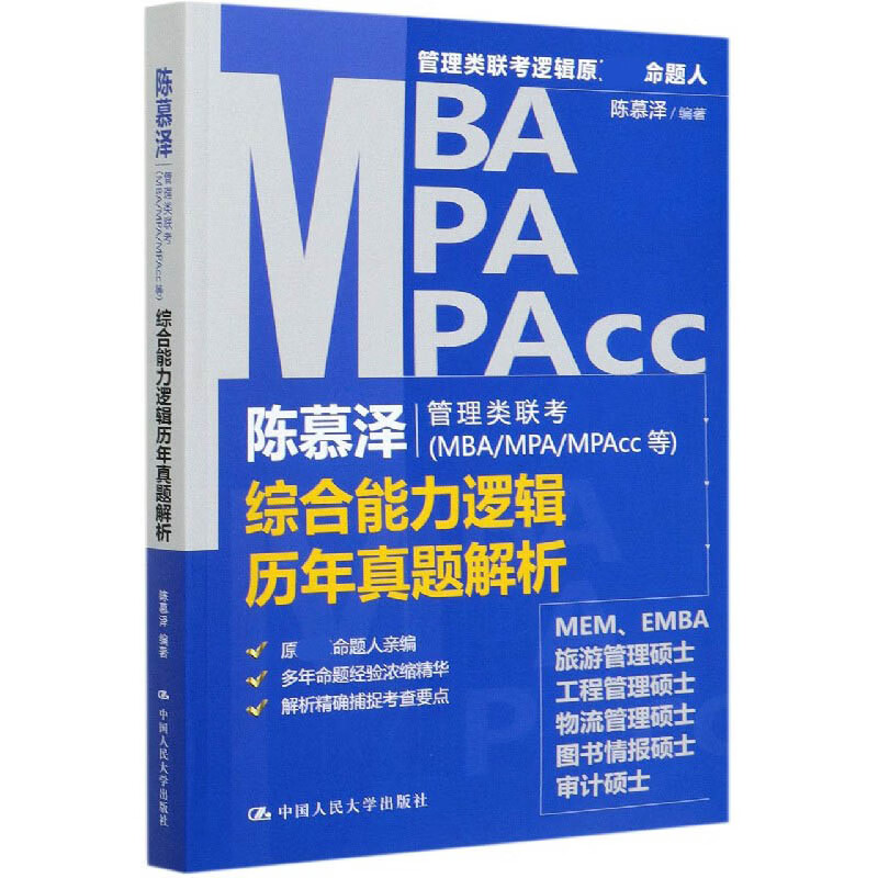 陈慕泽管理类联考<MBA\MPA\MPAcc等>综合能力逻辑历年真题解析