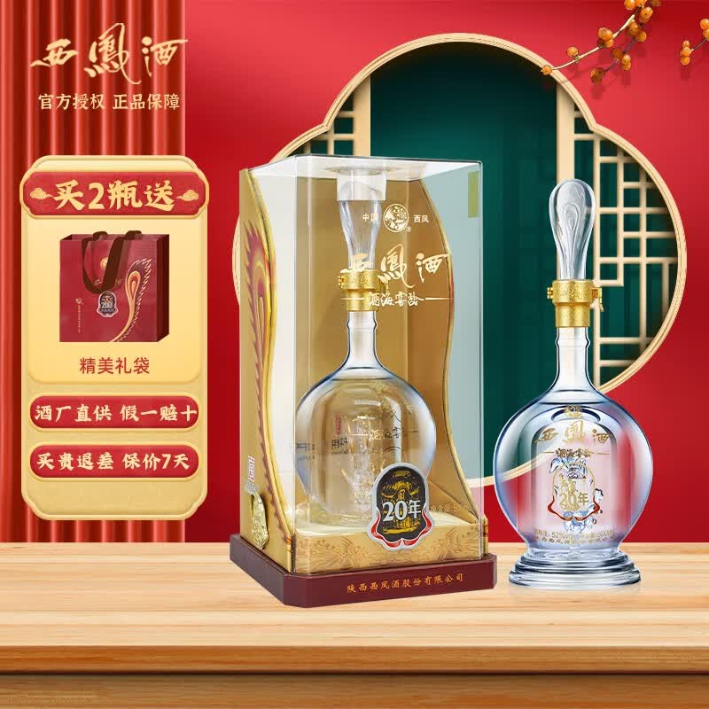 西凤酒 20年52度陕西纯粮白酒绵柔凤香型礼盒装高度酒海窖龄 节日送礼