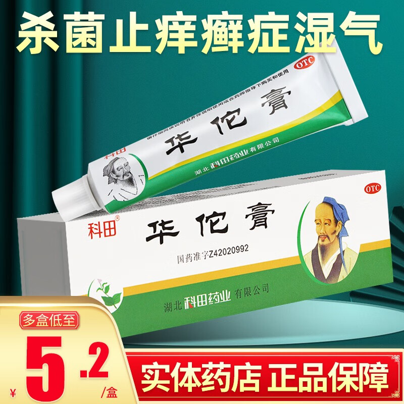 科田 华佗膏 10g/支 杀菌止痒癣症湿气脚趾痒鹅掌风止痒脚气药软膏 1