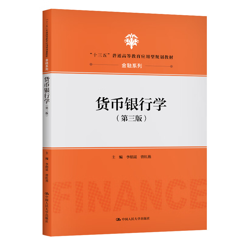 货币银行学（第三版）（“十三五”普通高等教育应用型规划教材·金融系列）