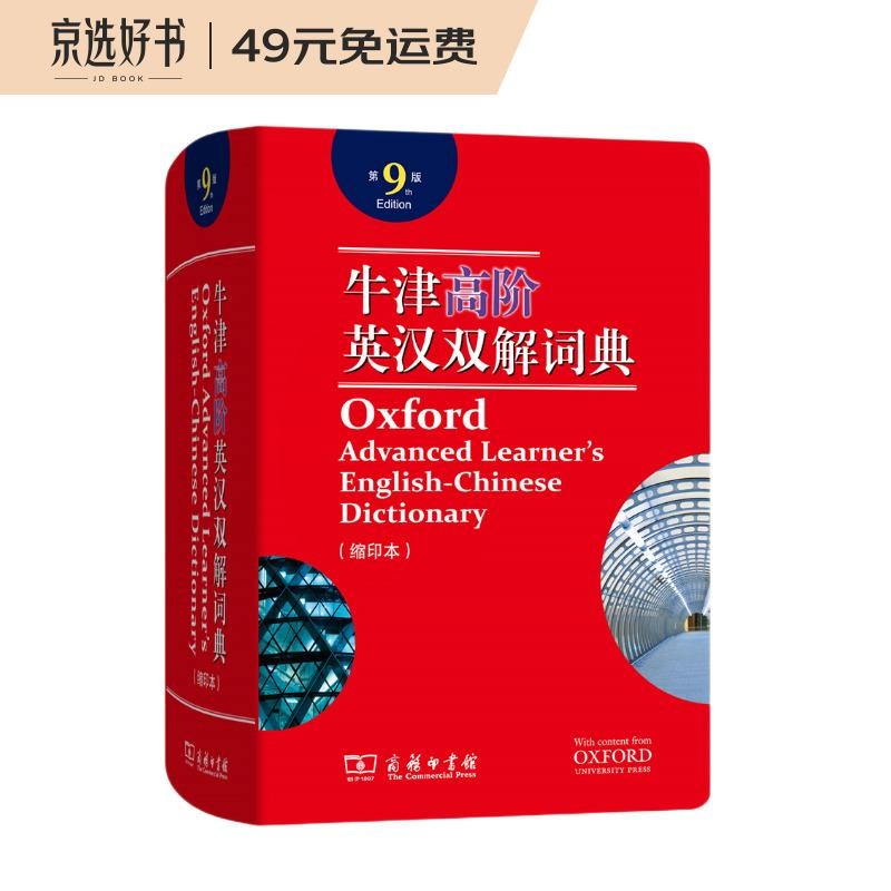 牛津高阶英汉双解词典(第9版·缩印本）可搭购新华字典现代汉语词典古汉语常用字字典古代汉语词典新概念成语 词典 学生 英语 词汇 写作 作文 阅读 学习
